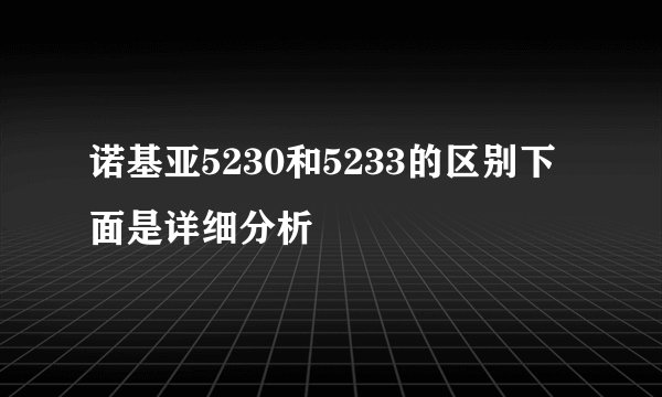 诺基亚5230和5233的区别下面是详细分析