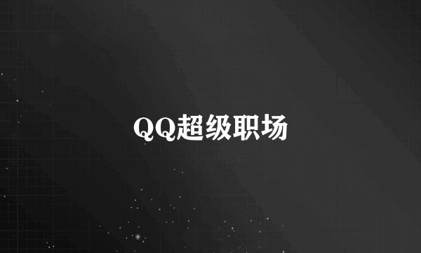 QQ超级职场
