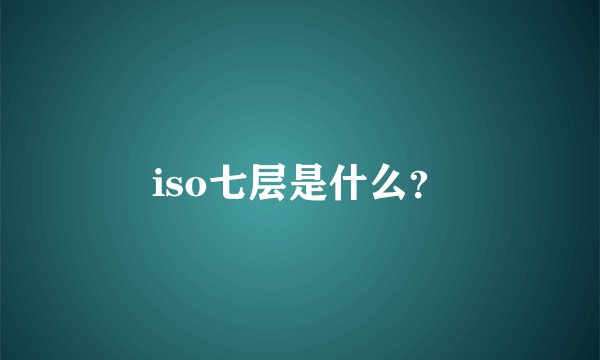 iso七层是什么？