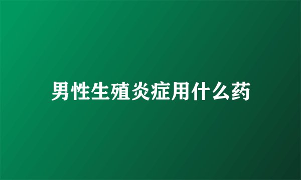 男性生殖炎症用什么药