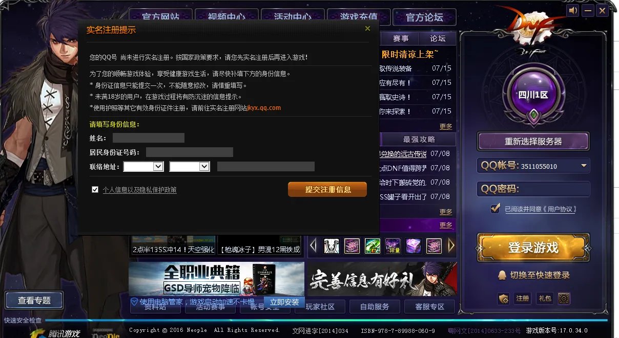 DNF防沉迷怎么修改注册的
