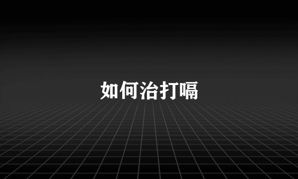 如何治打嗝