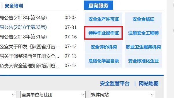 陕西安监局官网查询