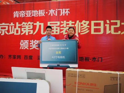 第九届肯帝亚地板•木门杯装修日记大赛颁奖盛典完美收官