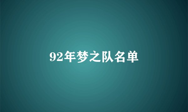 92年梦之队名单