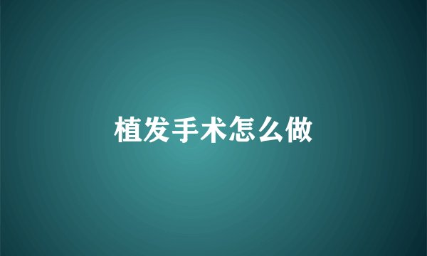 植发手术怎么做