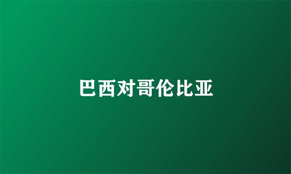 巴西对哥伦比亚