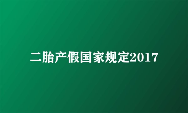 二胎产假国家规定2017