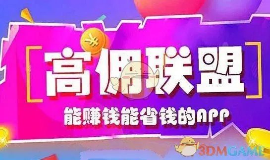 《高佣联盟》邀请码分享