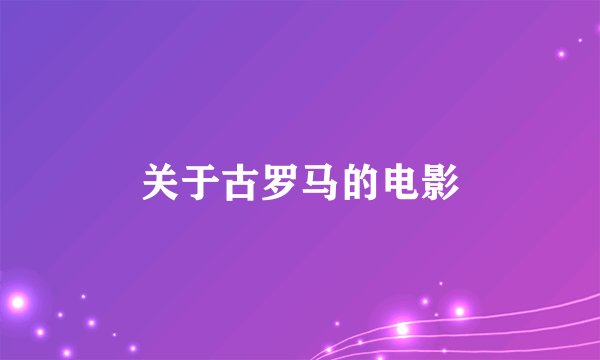 关于古罗马的电影