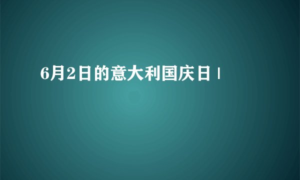 6月2日的意大利国庆日 |