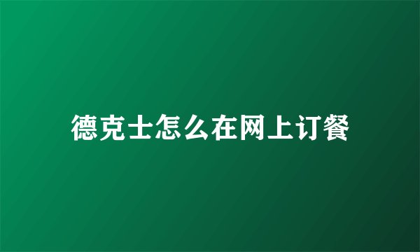 德克士怎么在网上订餐