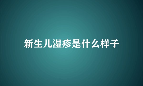 新生儿湿疹是什么样子