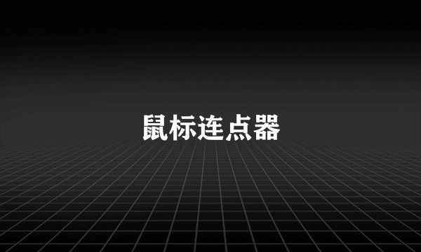 鼠标连点器