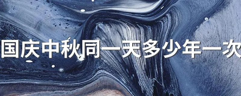 国庆中秋同一天多少年一次 怎么放假