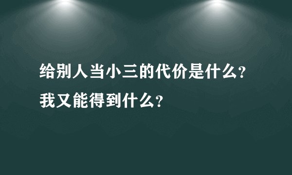 给别人当小三的代价是什么？我又能得到什么？
