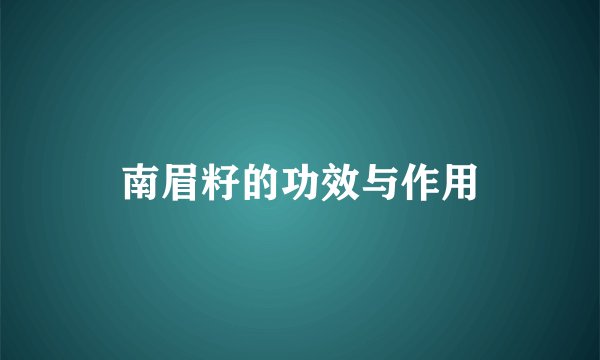 南眉籽的功效与作用