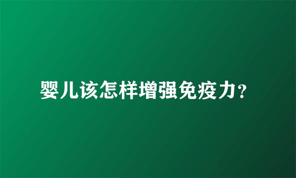 婴儿该怎样增强免疫力？