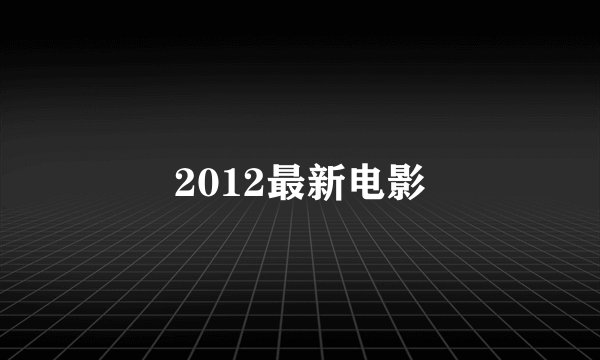 2012最新电影