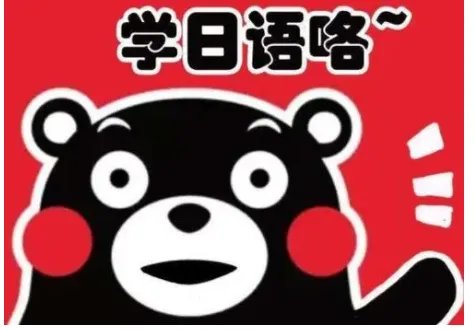 学日语要先学什么啊？在学校学习是不是比较好？