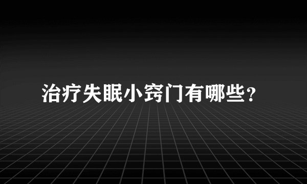 治疗失眠小窍门有哪些？