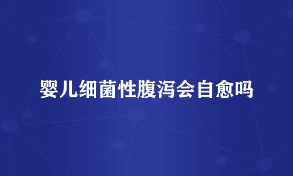 婴儿细菌性腹泻会自愈吗