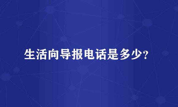 生活向导报电话是多少？