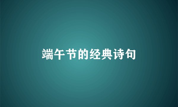 端午节的经典诗句
