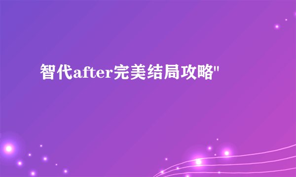 智代after完美结局攻略