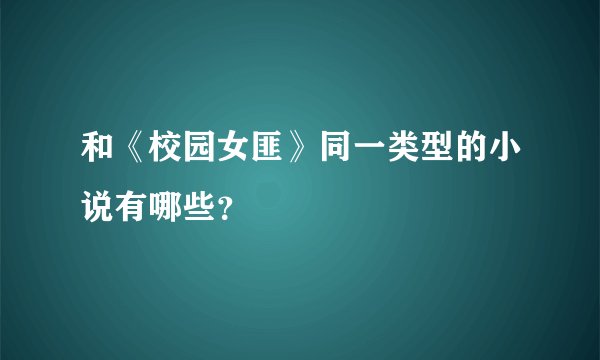 和《校园女匪》同一类型的小说有哪些？
