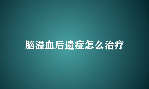 脑溢血后遗症怎么治疗
