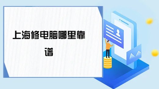 上海修电脑哪里靠谱