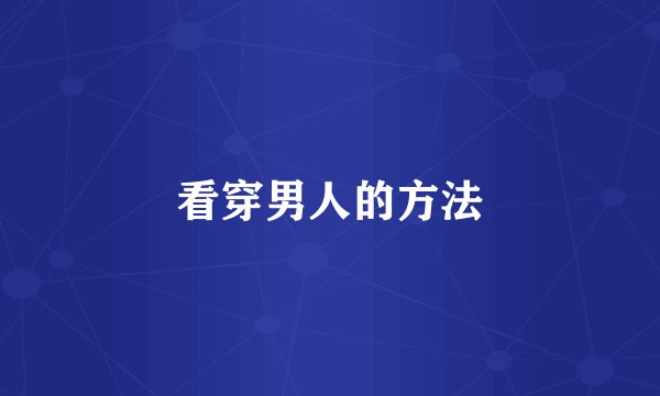 看穿男人的方法