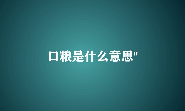 口粮是什么意思