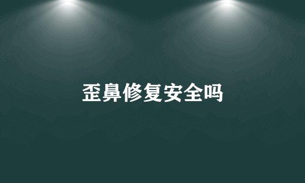 歪鼻修复安全吗
