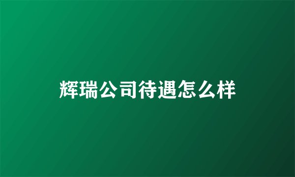辉瑞公司待遇怎么样
