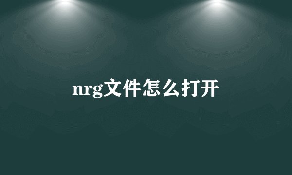 nrg文件怎么打开