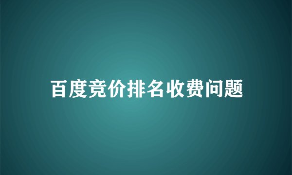 百度竞价排名收费问题