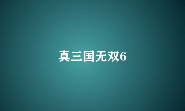 真三国无双6