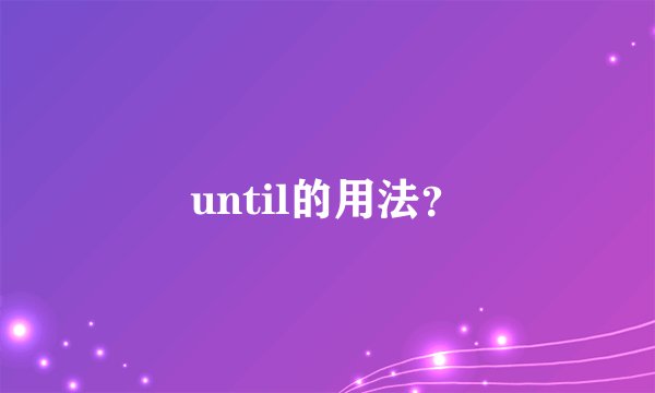 until的用法？
