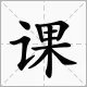 课 的拼音是什么