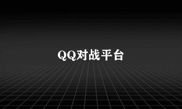 QQ对战平台