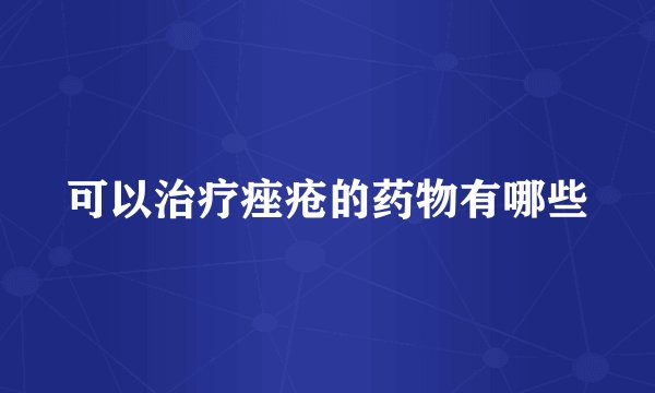 可以治疗痤疮的药物有哪些