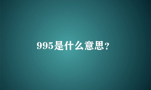 995是什么意思？