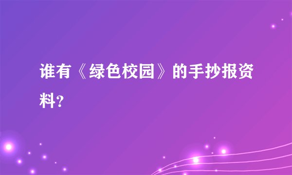 谁有《绿色校园》的手抄报资料？