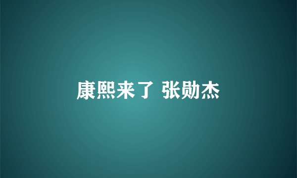 康熙来了 张勋杰