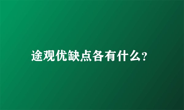 途观优缺点各有什么？