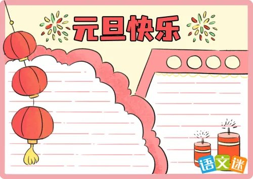 元旦主题手抄报的内容