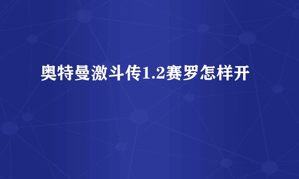 奥特曼激斗传1.2赛罗怎样开