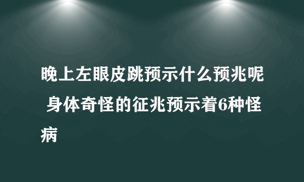 晚上左眼皮跳预示什么预兆呢 身体奇怪的征兆预示着6种怪病